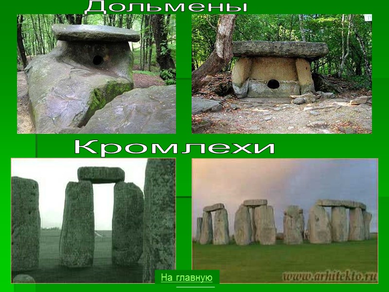 Дольмены Кромлехи На главную